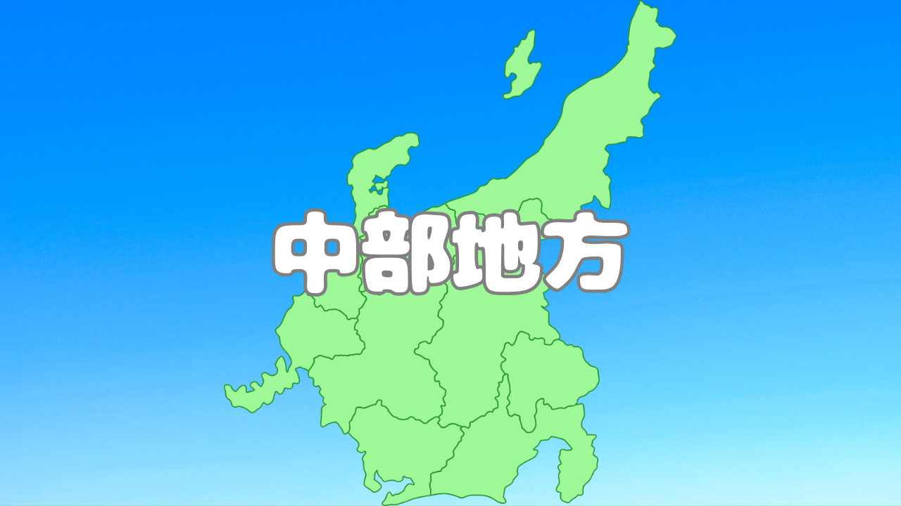 中部地方