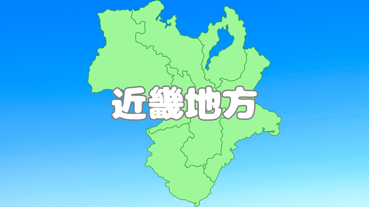 近畿地方
