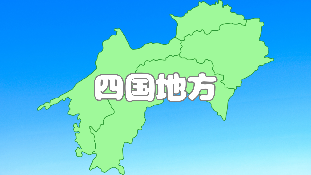 四国地方